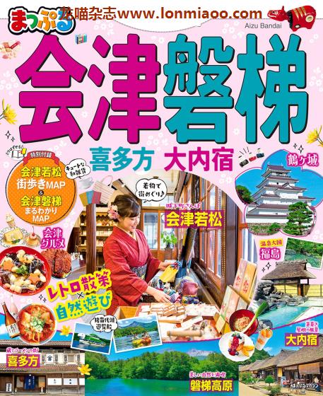 [日本版]Mapple まっぷる 美食旅行情报PDF电子杂志 会津